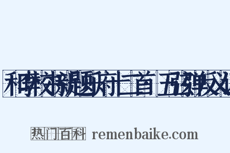 和李校书新题乐府十二首·五弦弹反义词是什么意思的图片
